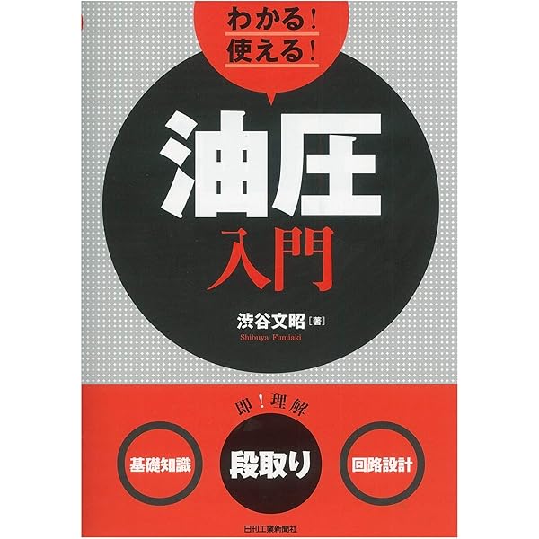 はじめての油圧システム (現場の即戦力) | 熊谷 英樹, 正木 克典 |本